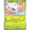 Pokemon Card Japanese Butterfree 003/100 sv9 TCG